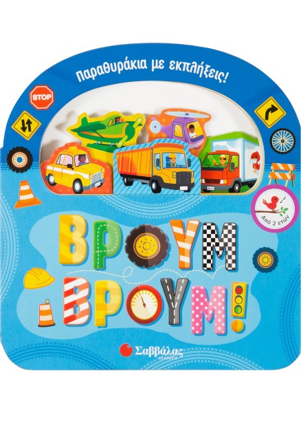 Βρουμ βρουμ! (Παραθυράκια με εκπλήξεις)