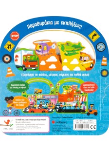 Βρουμ βρουμ! (Παραθυράκια με εκπλήξεις)