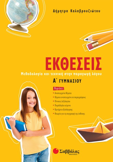 Εκθέσεις Α΄ Γυμνασίου