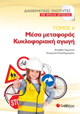 Διαθεματικές ενότητες με Φύλλα Εργασίας, τόμος 6: Μέσα μεταφοράς – Κυκλοφοριακή αγωγή