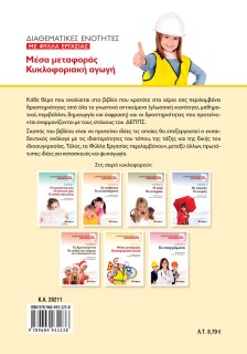 Διαθεματικές ενότητες με Φύλλα Εργασίας, τόμος 6: Μέσα μεταφοράς – Κυκλοφοριακή αγωγή