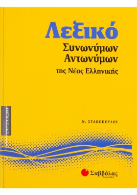 Λεξικό συνωνύμων-αντωνύμων της Νέας Ελληνικής