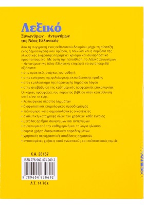 Λεξικό συνωνύμων-αντωνύμων της Νέας Ελληνικής