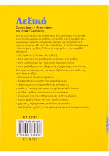 Λεξικό συνωνύμων-αντωνύμων της Νέας Ελληνικής