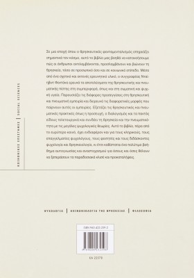 Ψυχολογία, θρησκεία, πνευματικότητα