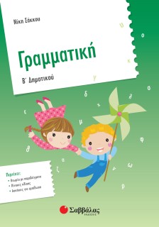 Γραμματική Β΄ Δημοτικού
