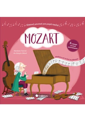 Mozart - Με 5 υπέροχα μουσικά αποσπάσματα