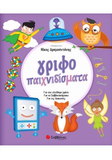 Γριφοπαιχνιδίσματα