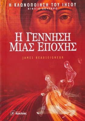 Η γέννηση µιας εποχής