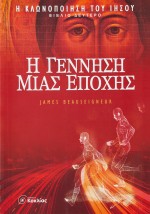 Η γέννηση µιας εποχής