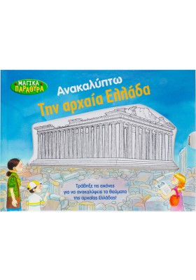 Ανακαλύπτω την αρχαία Ελλάδα