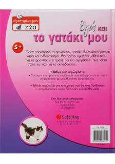 Εγώ και το γατάκι μου