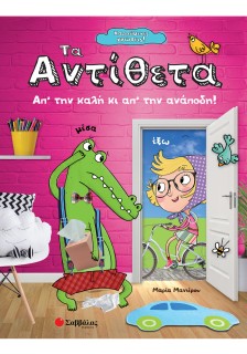 Χαρούμενες γνώσεις! Τα αντίθετα: Απ' την καλή κι απ' την ανάποδη!