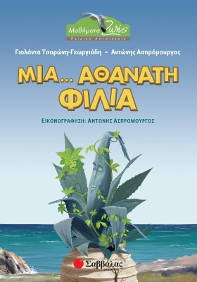 Μια... αθάνατη φιλία