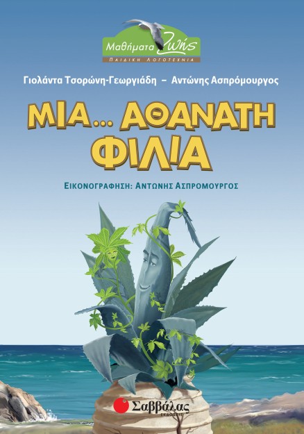 Μια... αθάνατη φιλία