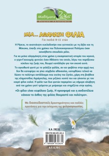 Μια... αθάνατη φιλία