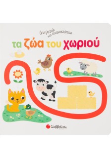 Ιχνηλατώ και ανακαλύπτω τα ζώα του χωριού