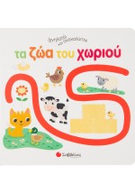 Ιχνηλατώ και ανακαλύπτω τα ζώα του χωριού