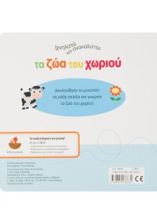 Ιχνηλατώ και ανακαλύπτω τα ζώα του χωριού