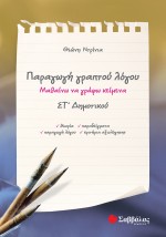 Παραγωγή γραπτού λόγου ΣΤ΄ Δημοτικού