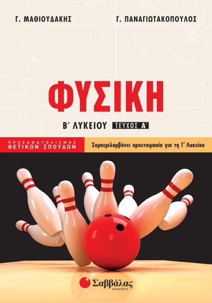 Φυσική Β΄ Λυκείου Προσανατολισμού Θετικών Σπουδών α΄ τεύχος