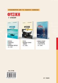 Φυσική Β΄ Λυκείου Προσανατολισμού Θετικών Σπουδών α΄ τεύχος