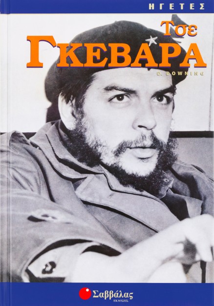 Τσε Γκεβάρα