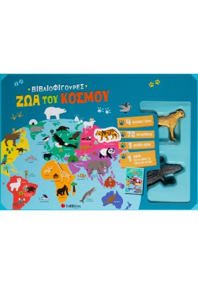 Βιβλιοφιγούρες: Ζώα του κόσμου