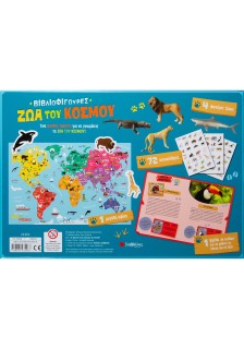 Βιβλιοφιγούρες: Ζώα του κόσμου