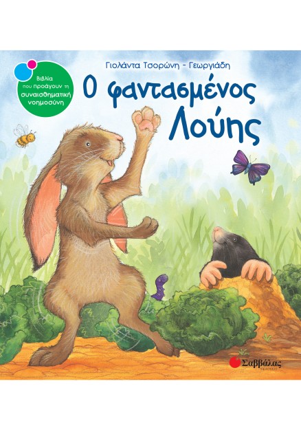 Ο φαντασμένος Λούης