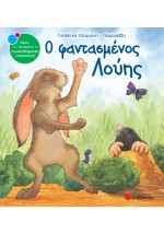 Ο φαντασμένος Λούης