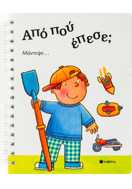 Από που έπεσε;