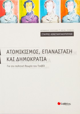 Ατομικισμός, επανάσταση και δημοκρατία: Για την πολιτική θεωρία του Τοκβίλ