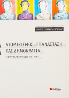 Ατομικισμός, επανάσταση και δημοκρατία: Για την πολιτική θεωρία του Τοκβίλ