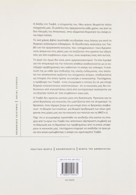 Ατομικισμός, επανάσταση και δημοκρατία: Για την πολιτική θεωρία του Τοκβίλ