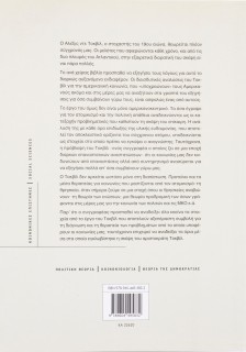 Ατομικισμός, επανάσταση και δημοκρατία: Για την πολιτική θεωρία του Τοκβίλ