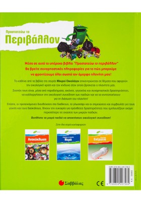 Προστατεύω το περιβάλλον