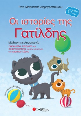 Οι ιστορίες της Γατίλδης