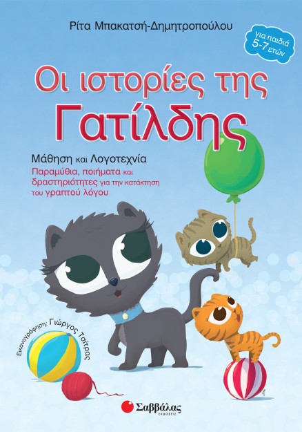 Οι ιστορίες της Γατίλδης