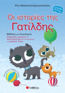 Οι ιστορίες της Γατίλδης