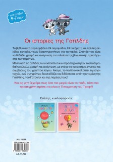 Οι ιστορίες της Γατίλδης