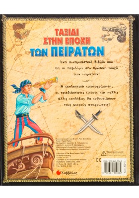 Ταξίδι στην εποχή των πειρατών