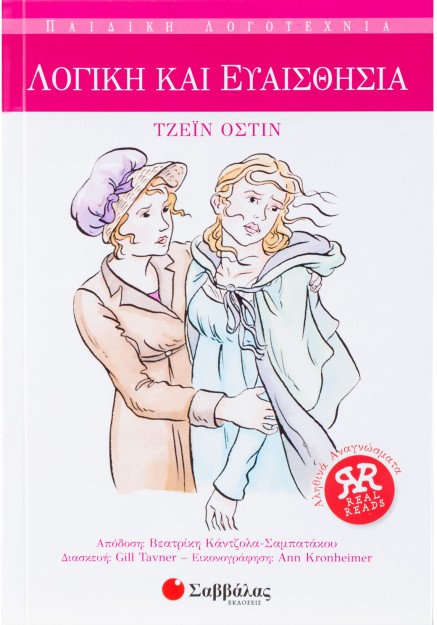 Λογική και ευαισθησία