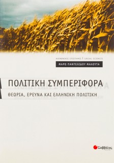 Πολιτική συμπεριφορά: Θεωρία, έρευνα και ελληνική πολιτική