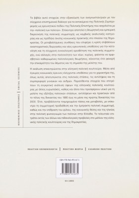 Πολιτική συμπεριφορά: Θεωρία, έρευνα και ελληνική πολιτική