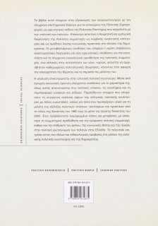 Πολιτική συμπεριφορά: Θεωρία, έρευνα και ελληνική πολιτική