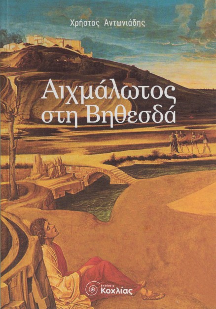 Αιχμάλωτος στη Βηθεσδά