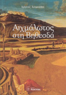 Αιχμάλωτος στη Βηθεσδά