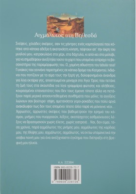 Αιχμάλωτος στη Βηθεσδά