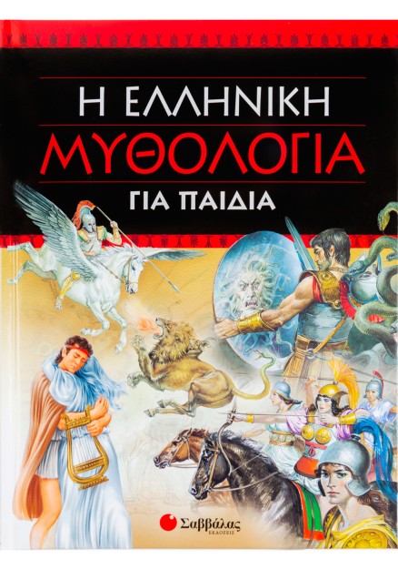 Η ελληνική μυθολογία για παιδιά